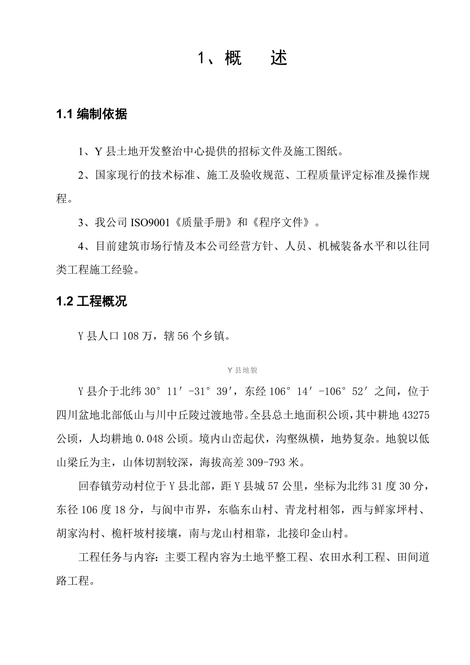 四川土地整理施工组织设计(农田水利).doc_第3页