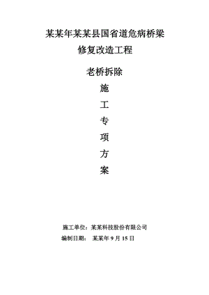 国省道危病桥梁修复改造工程老桥拆除施工方案.doc