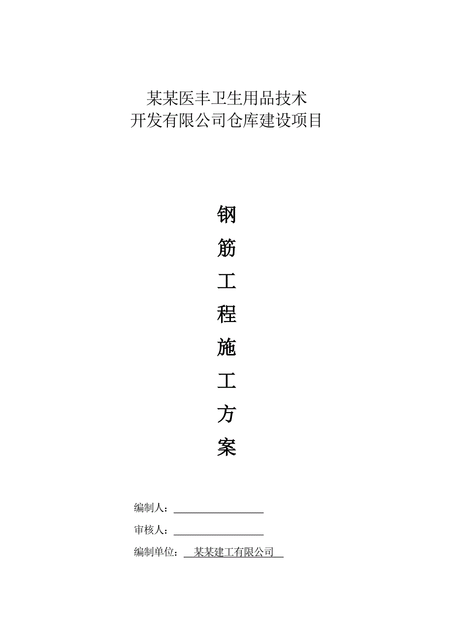 哈尔滨医丰卫生用品技术开发有限公司仓库建设项目·钢筋工程施工方案.doc_第1页