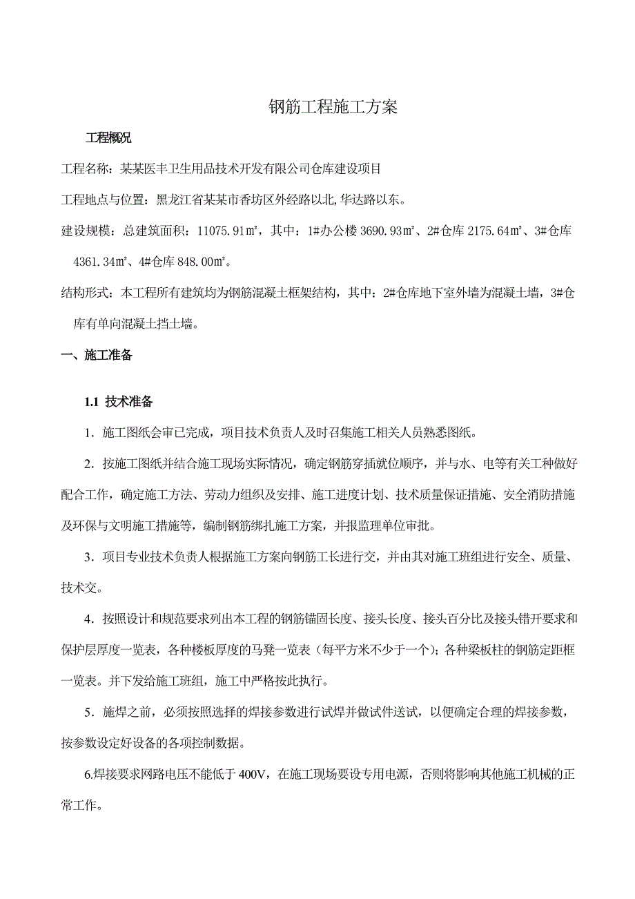 哈尔滨医丰卫生用品技术开发有限公司仓库建设项目·钢筋工程施工方案.doc_第3页