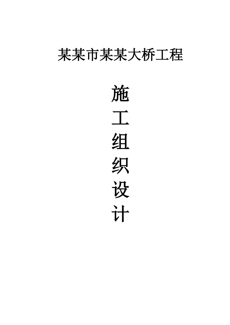 哈尔滨市松浦大桥施工组织设计.doc_第1页