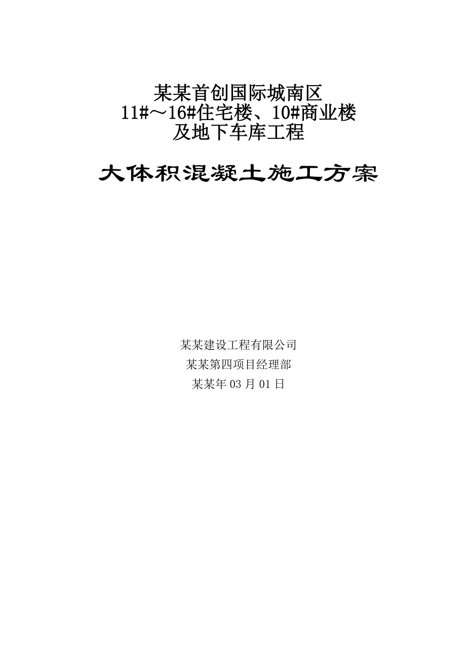 商业楼及地下车库工程大体积混凝土施工方案.doc_第1页