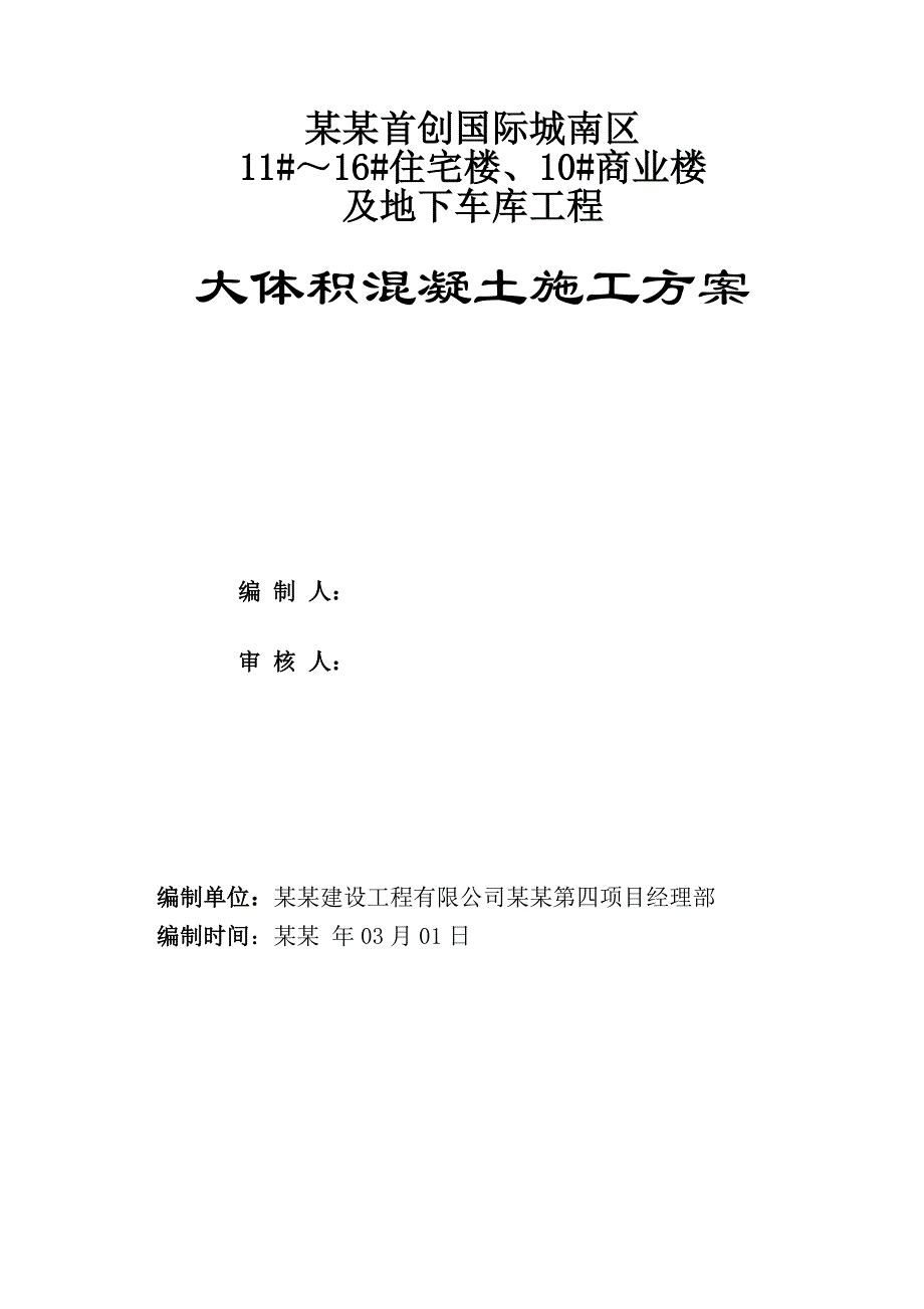 商业楼及地下车库工程大体积混凝土施工方案.doc_第2页