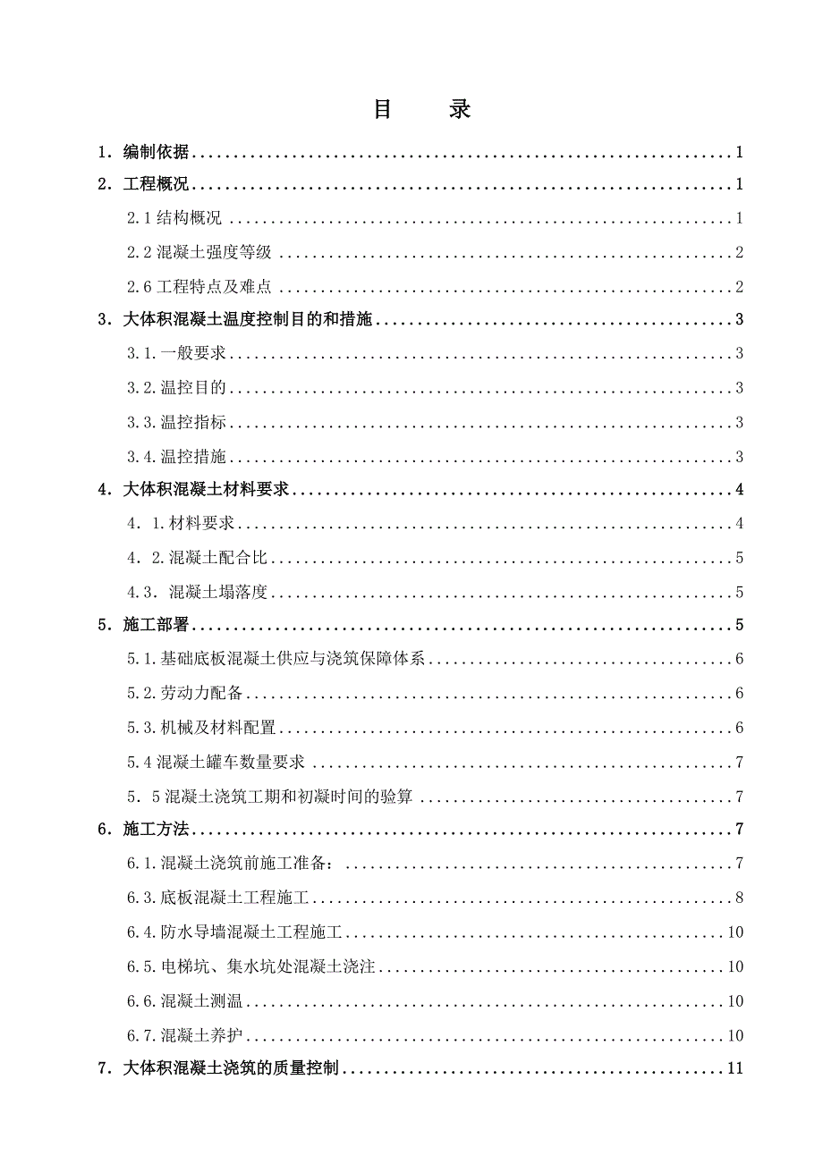 商业楼及地下车库工程大体积混凝土施工方案.doc_第3页