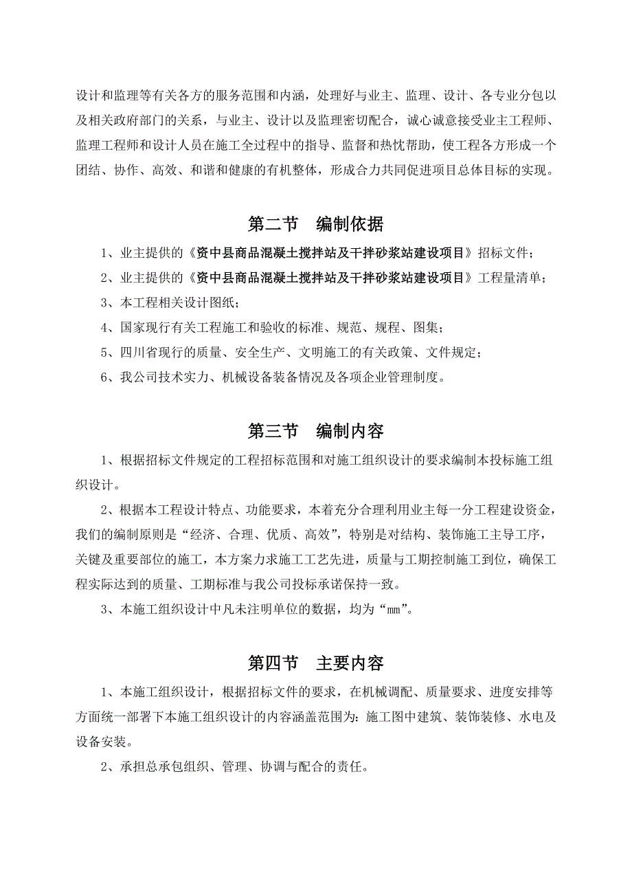 商品混凝土搅拌站及干拌砂浆站施工组织设计.doc_第3页