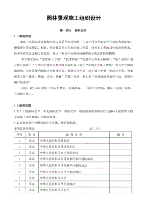 园林景观施工组织设计+园林施工控制程序.doc