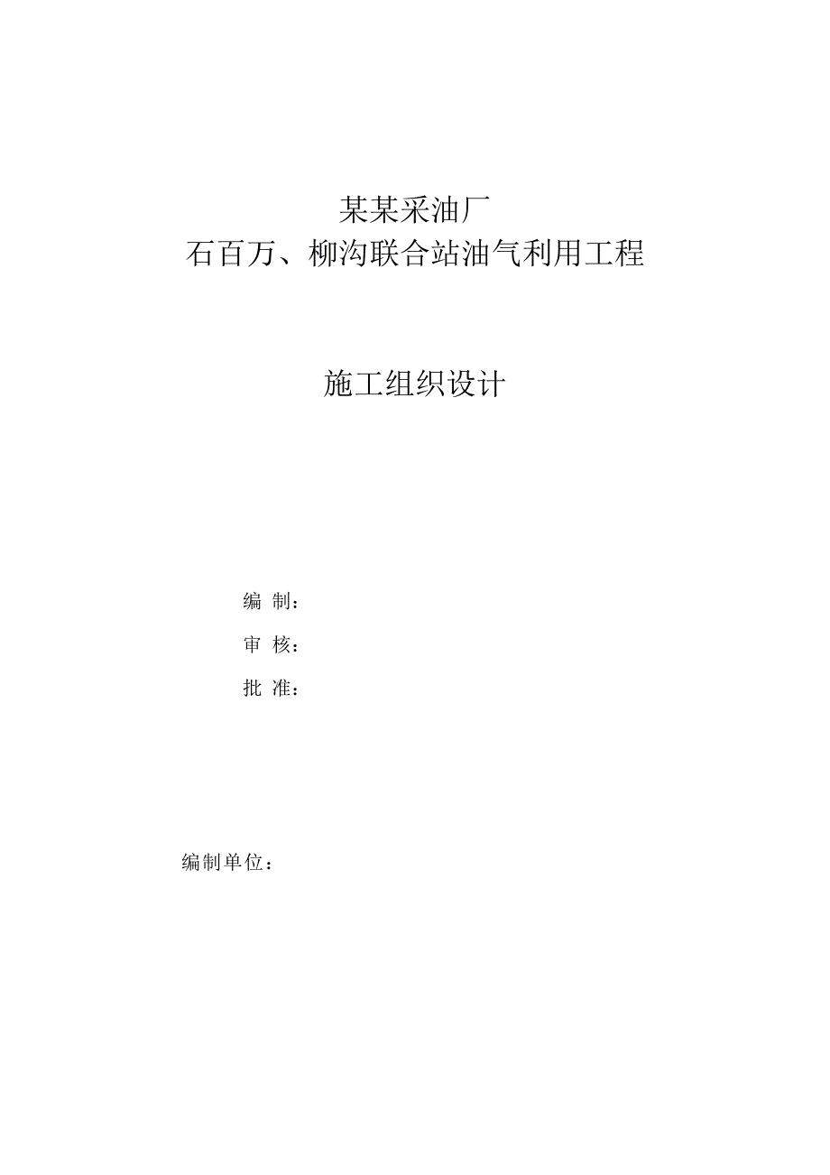 吴起采油厂石百万、柳沟联合站施工组织设计.doc_第1页