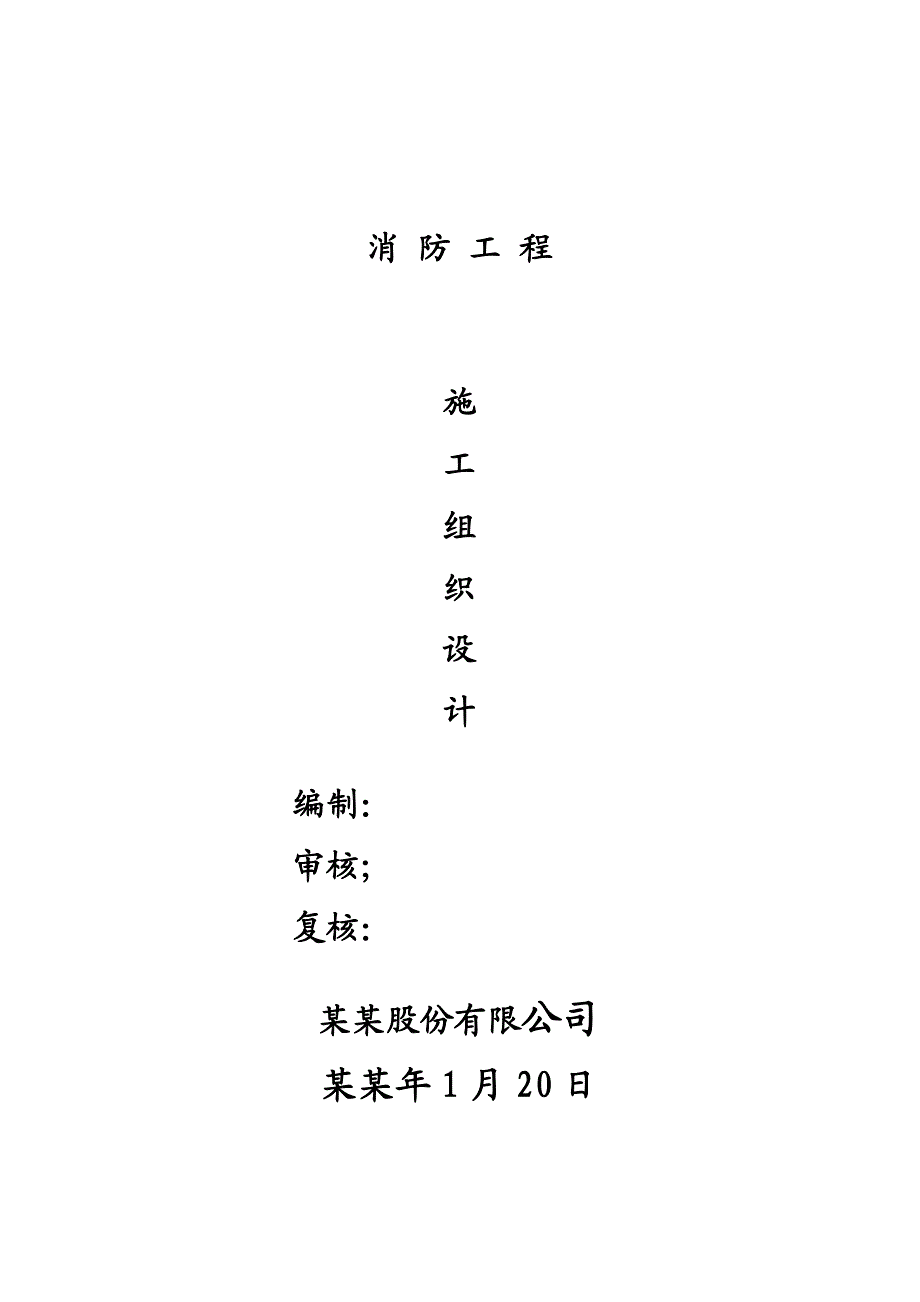 商场消防扩建工程施工组织设计#河南.doc_第1页