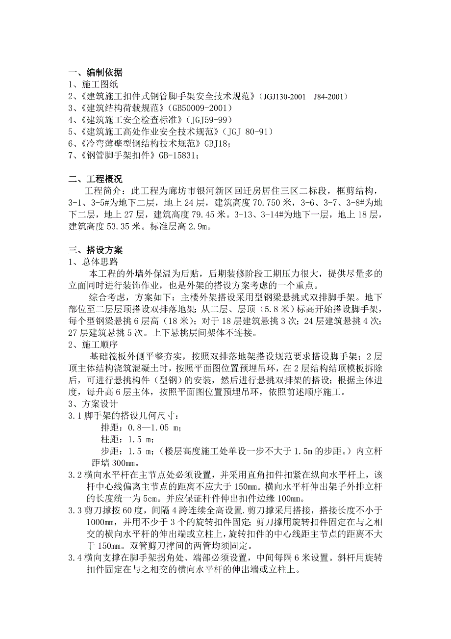 回迁房悬挑脚手架施工方案#河北#框剪结构.doc_第1页