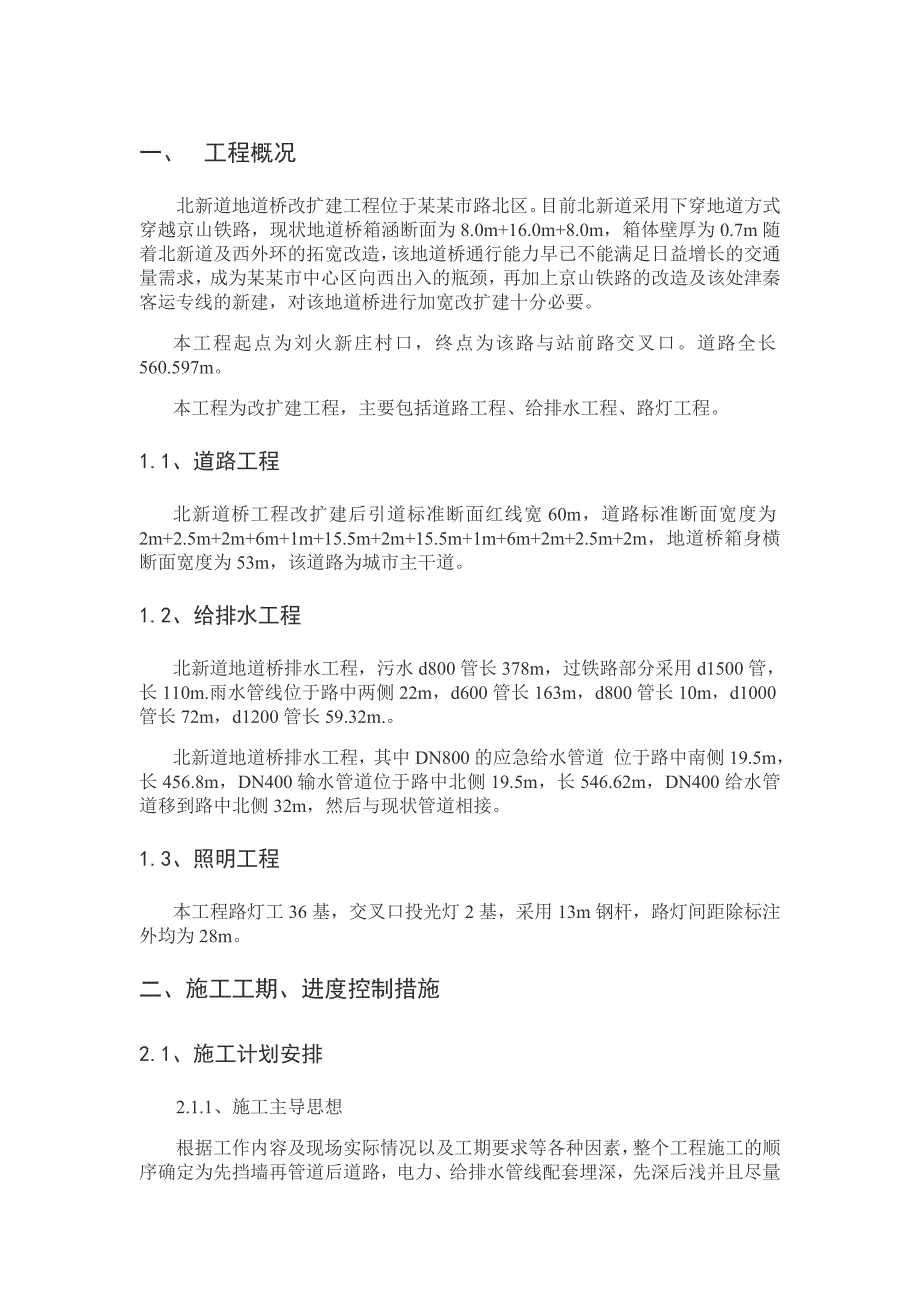 唐山市北新道地道桥改扩建工程施工组织设计.doc_第1页