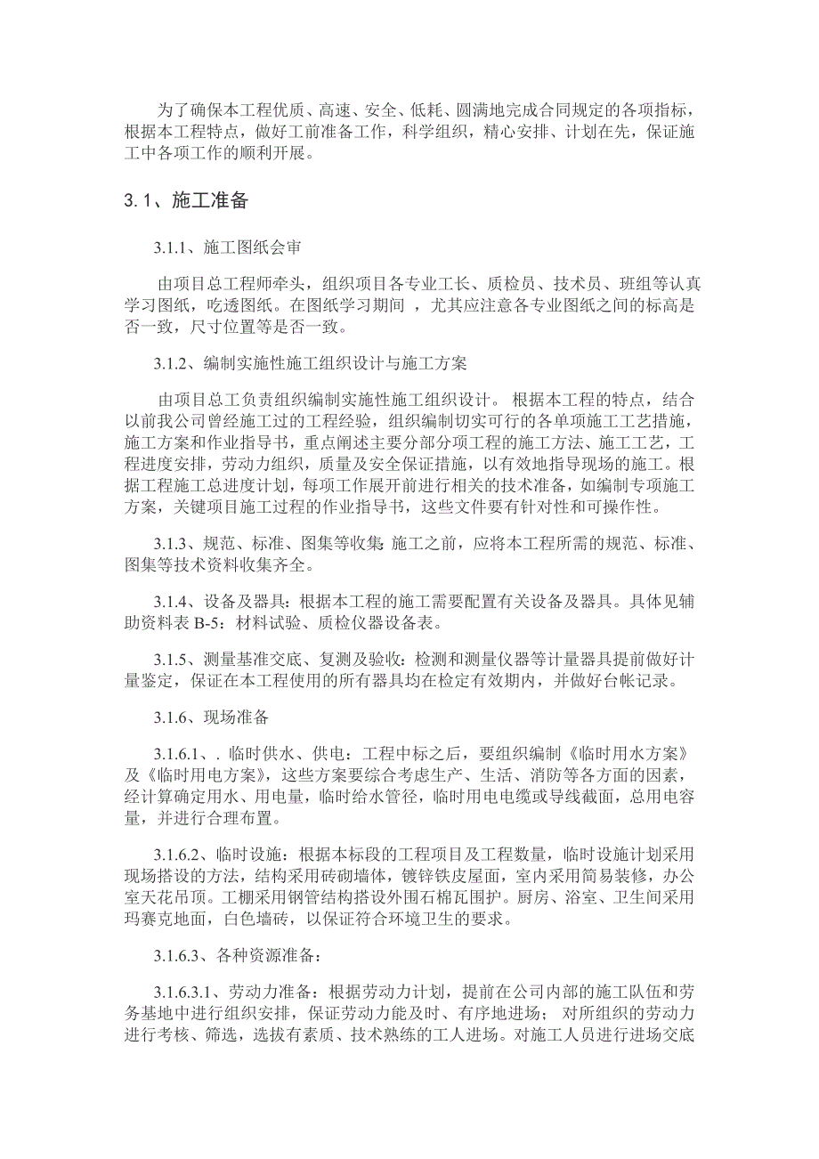 唐山市北新道地道桥改扩建工程施工组织设计.doc_第3页