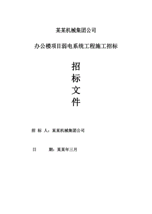 四川成都二重办公楼项目弱电系统工程施工招标文件.doc