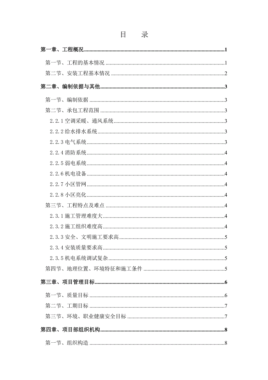 和谐新村工程安装工程施工组织设计.doc_第1页