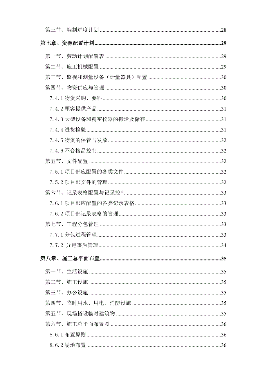 和谐新村工程安装工程施工组织设计.doc_第3页