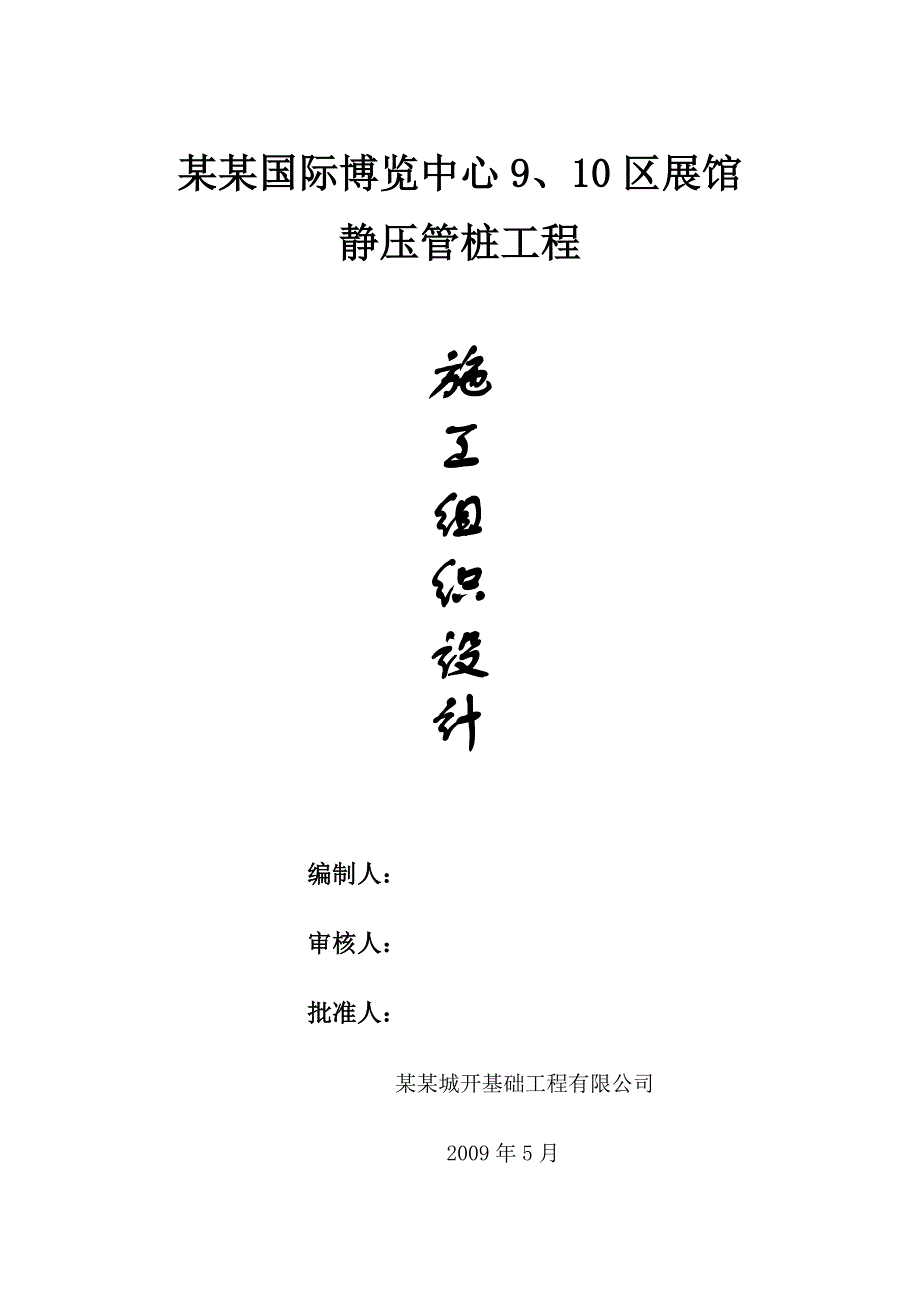 国际博览中心展览馆9[1].10区施工方案.doc_第1页