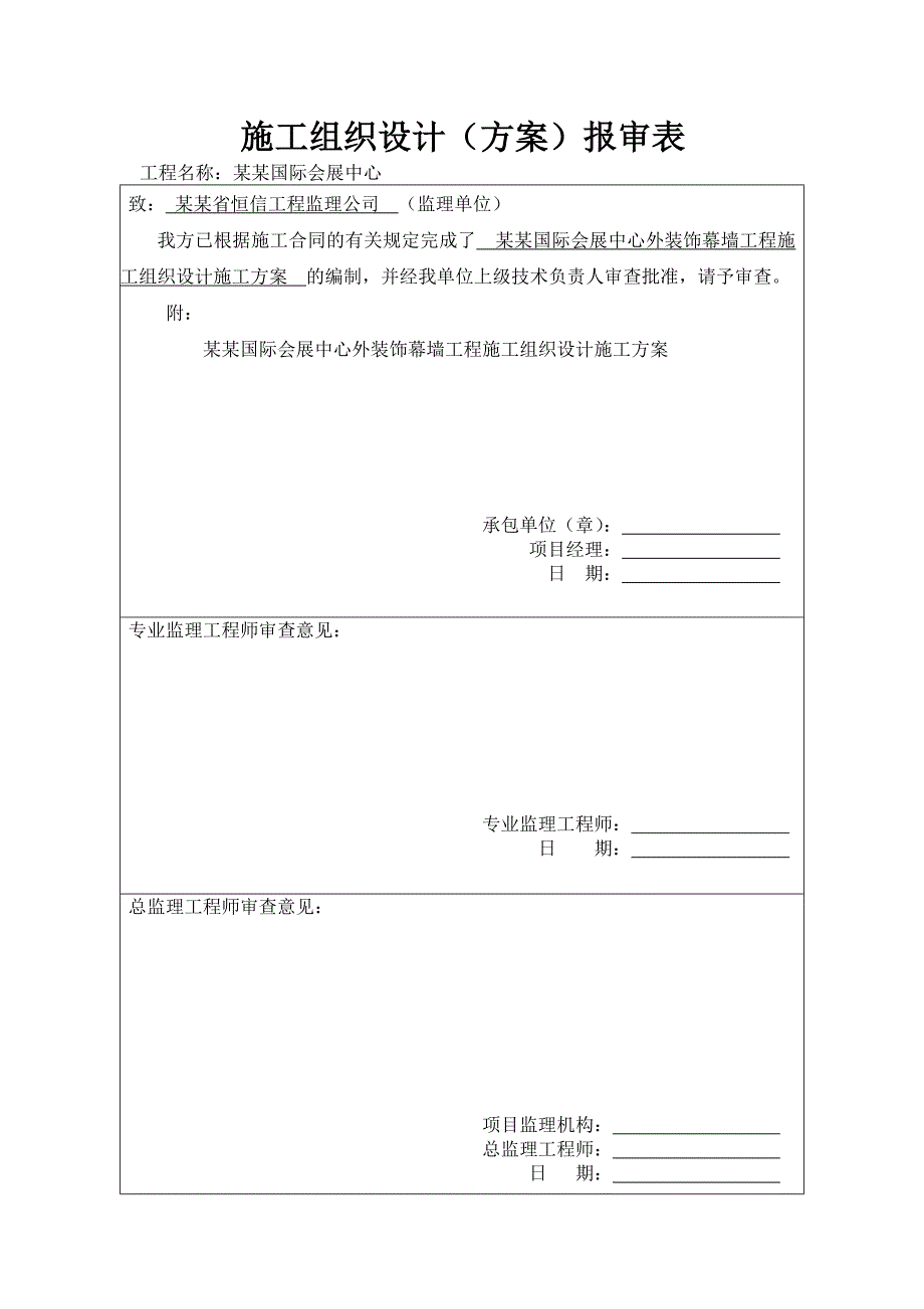 国际会展中心外装饰幕墙工程施工组织设计#安徽.doc_第2页