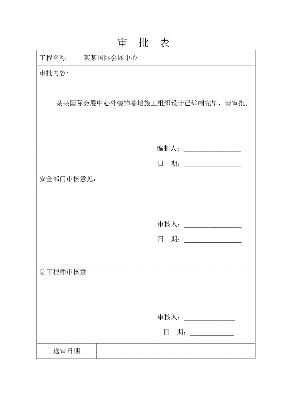 国际会展中心外装饰幕墙工程施工组织设计#安徽.doc_第3页