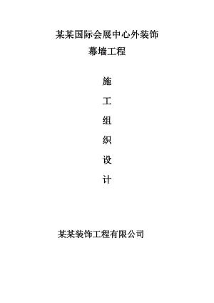 国际会展中心外装饰幕墙工程施工组织设计#安徽.doc