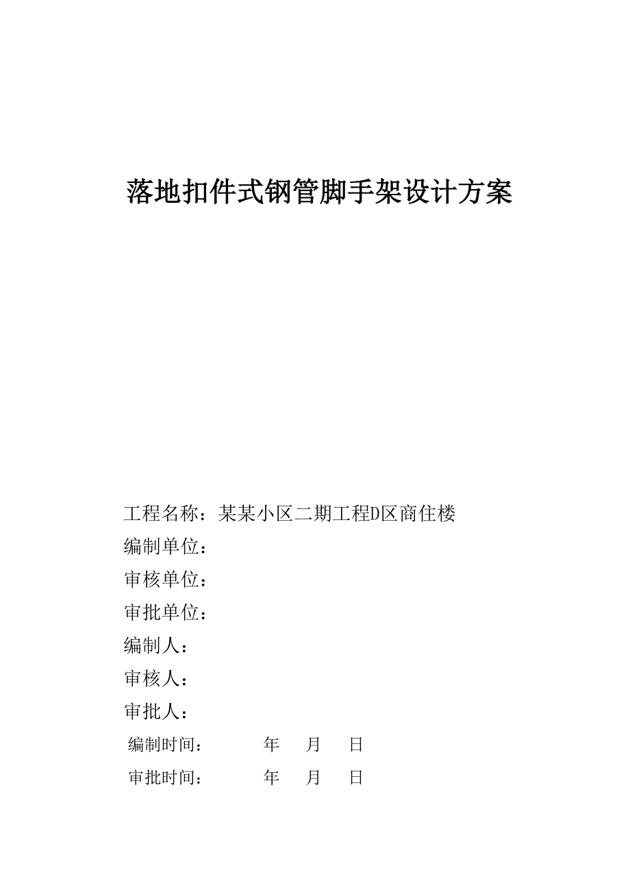 商住楼落地脚手架施工方案.doc_第1页