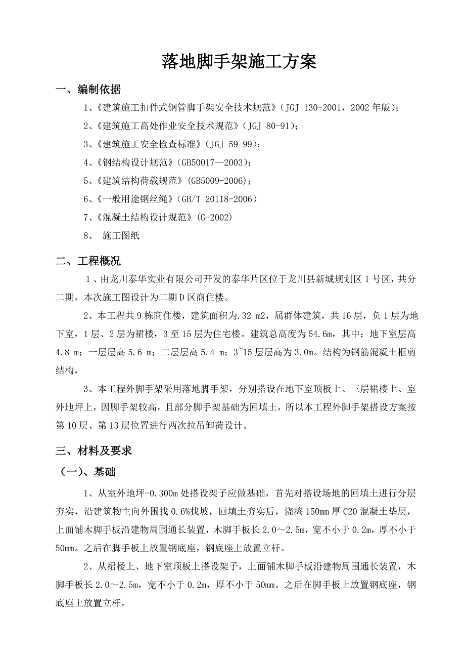 商住楼落地脚手架施工方案.doc_第3页