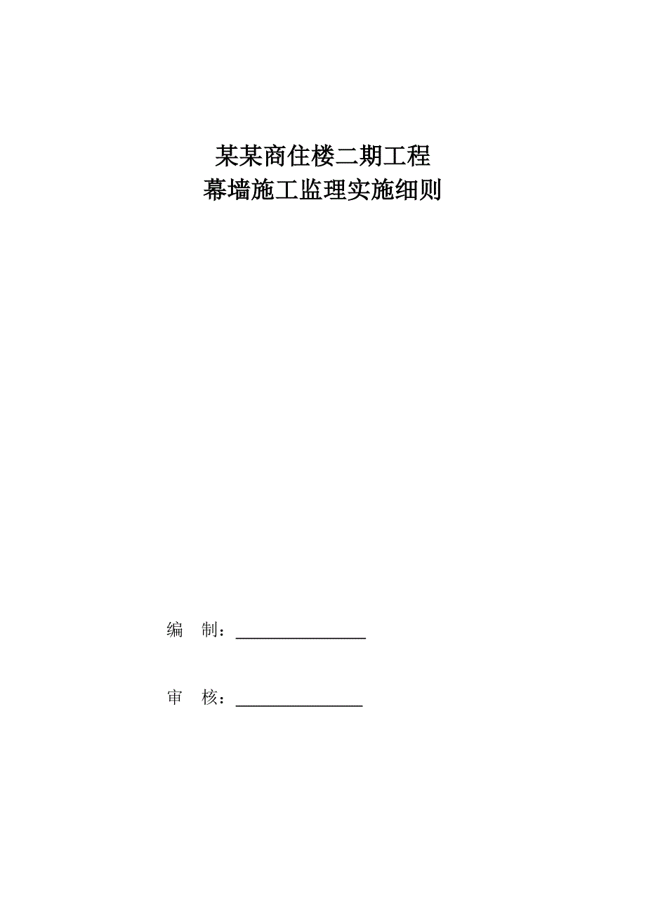 商住楼二期工程幕墙施工监理实施细则.doc_第1页