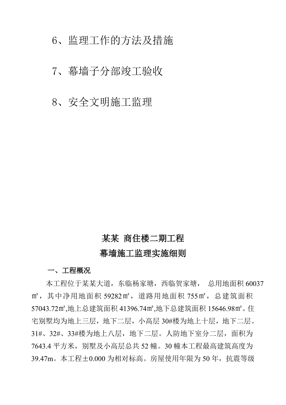 商住楼二期工程幕墙施工监理实施细则.doc_第3页