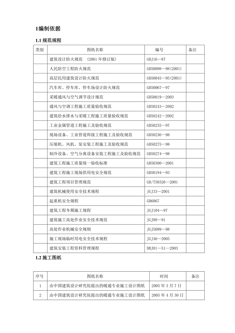 国家体育场工程暖通施工组织设计北京.doc_第1页