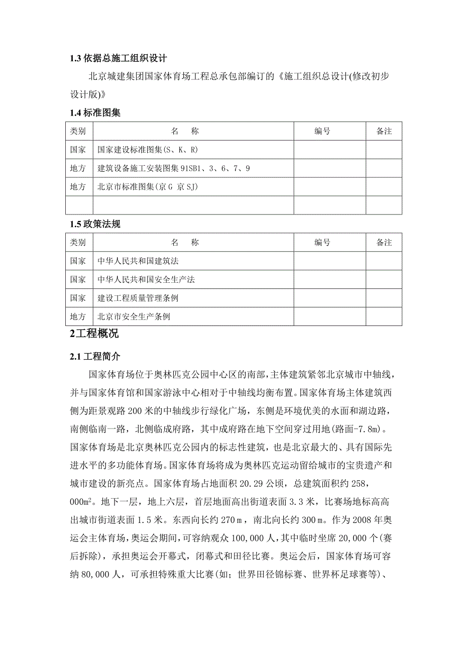 国家体育场工程暖通施工组织设计北京.doc_第2页