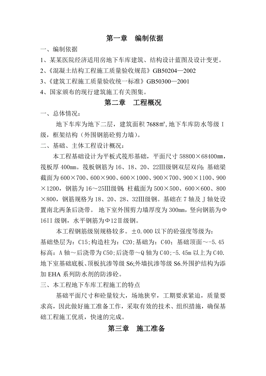 四五一医院地下车库主体施工方案.doc_第1页