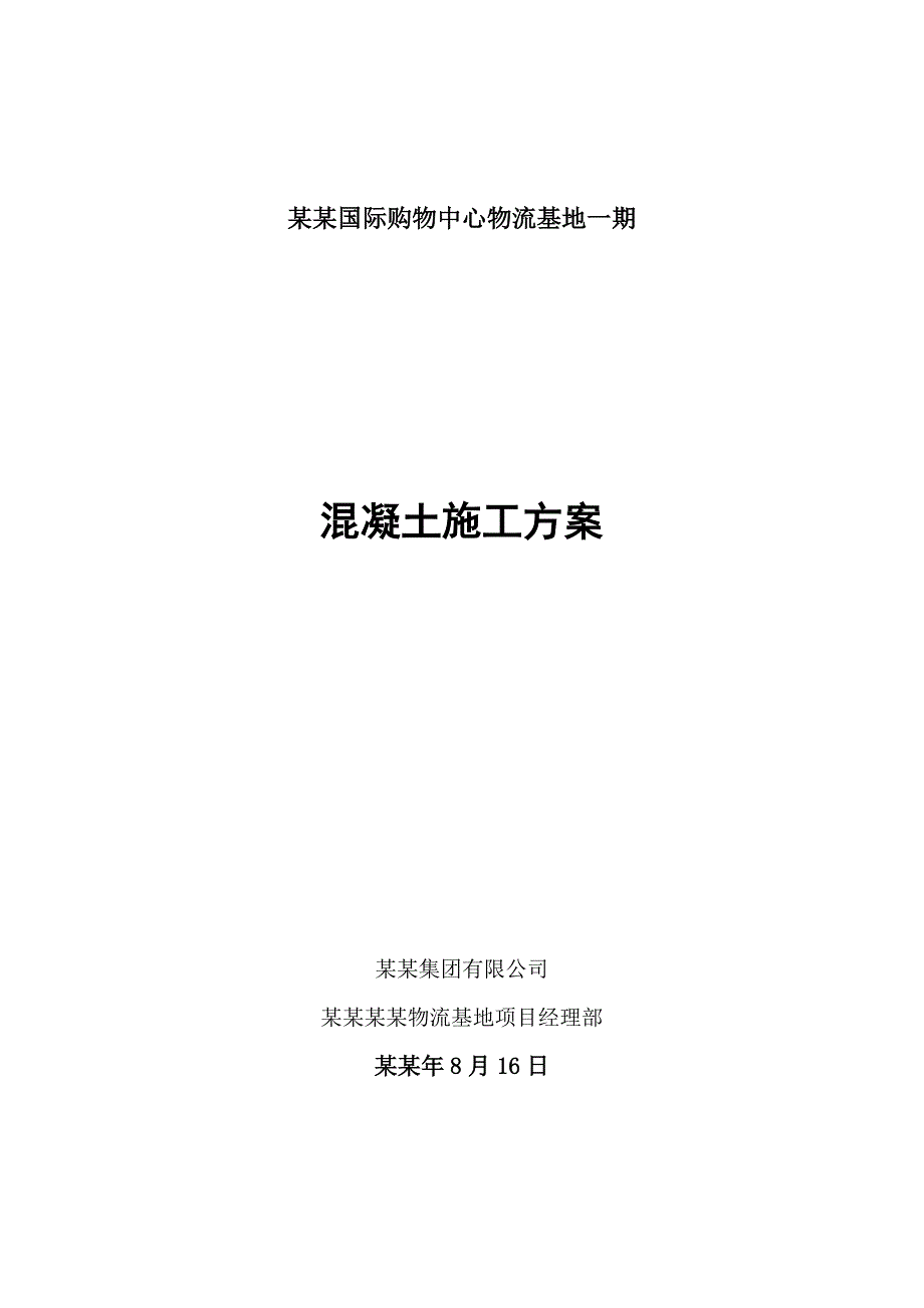 国际购物中心物流基地混凝土施工方案.doc_第1页