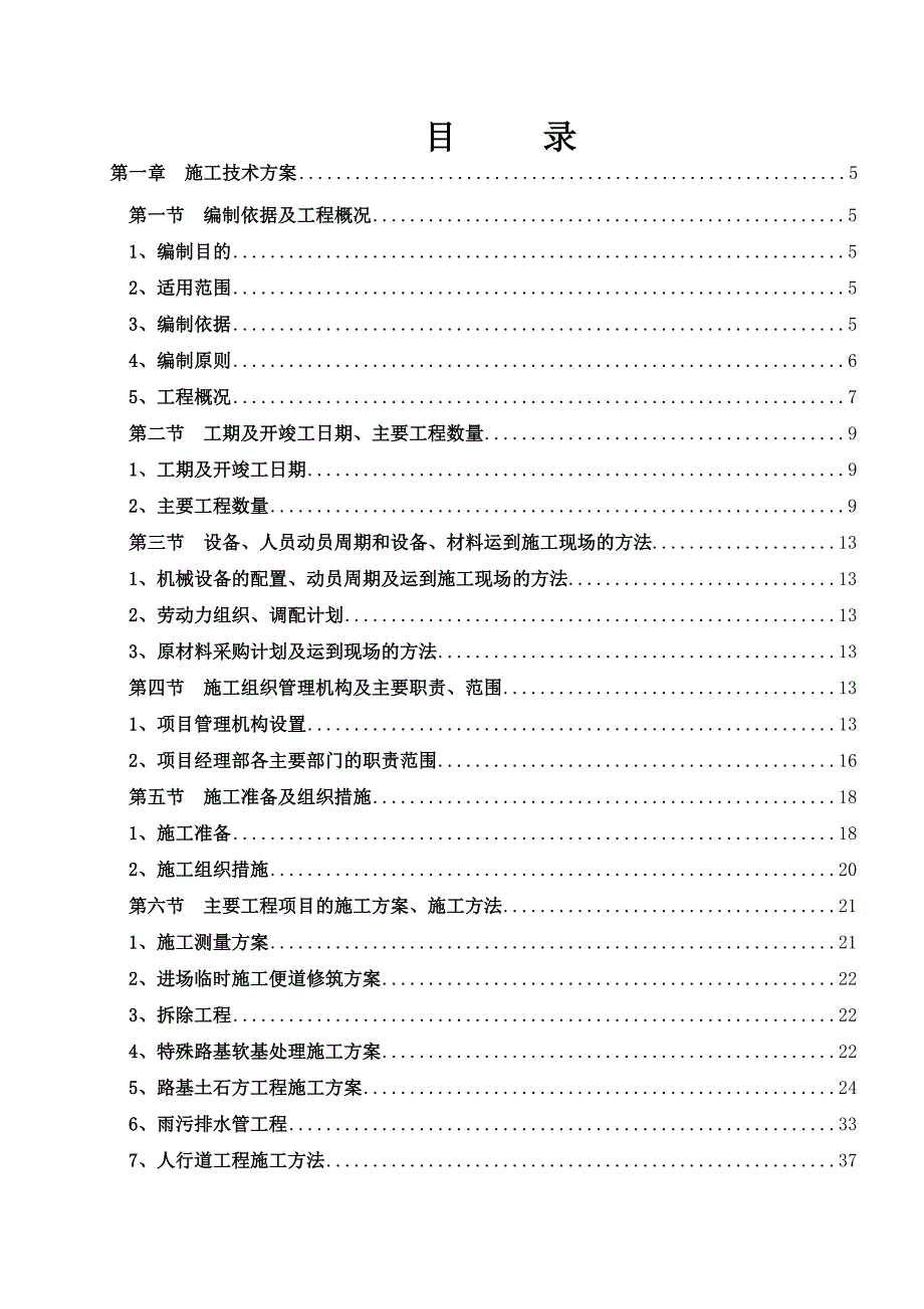 呈七公路工程及电力、电信、自来水给水管、中水管、消防管工程施工组织设计.doc_第2页