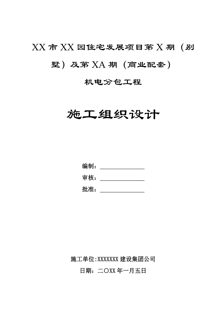 园住宅发展项目第X期施工组织设计.doc_第1页