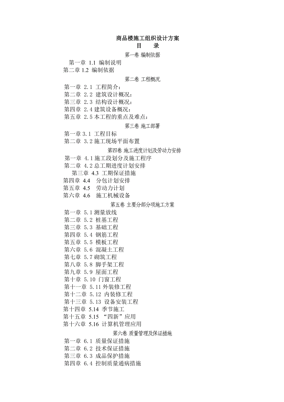 商品楼施工组织设计方案.doc_第1页