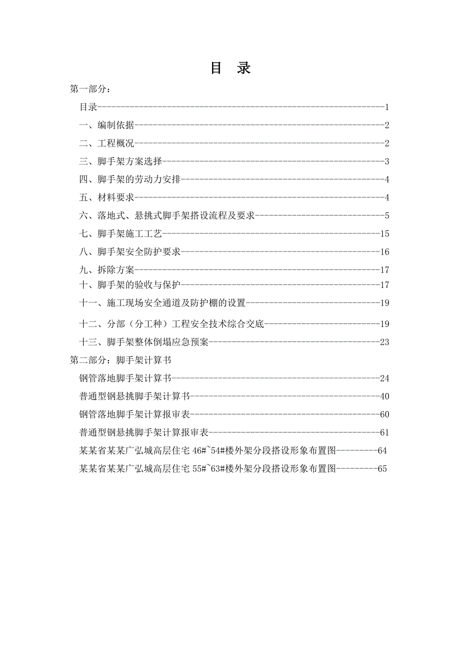 商住楼脚手架专项施工方案#安徽#脚手架设计#脚手架计算书.doc_第1页