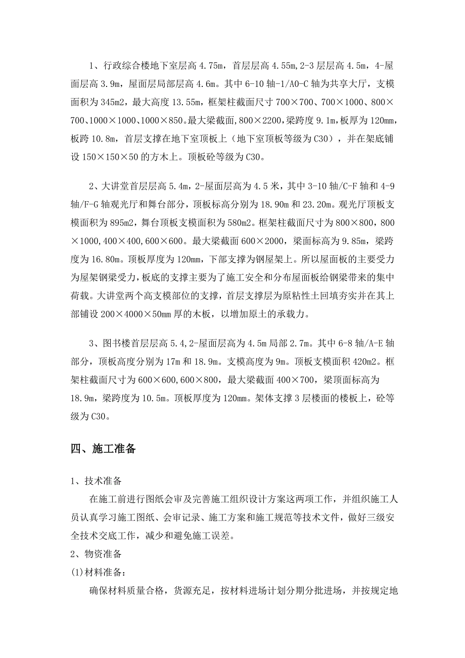 图书楼、行政综合楼和大讲堂工程高支模施工方案.doc_第2页