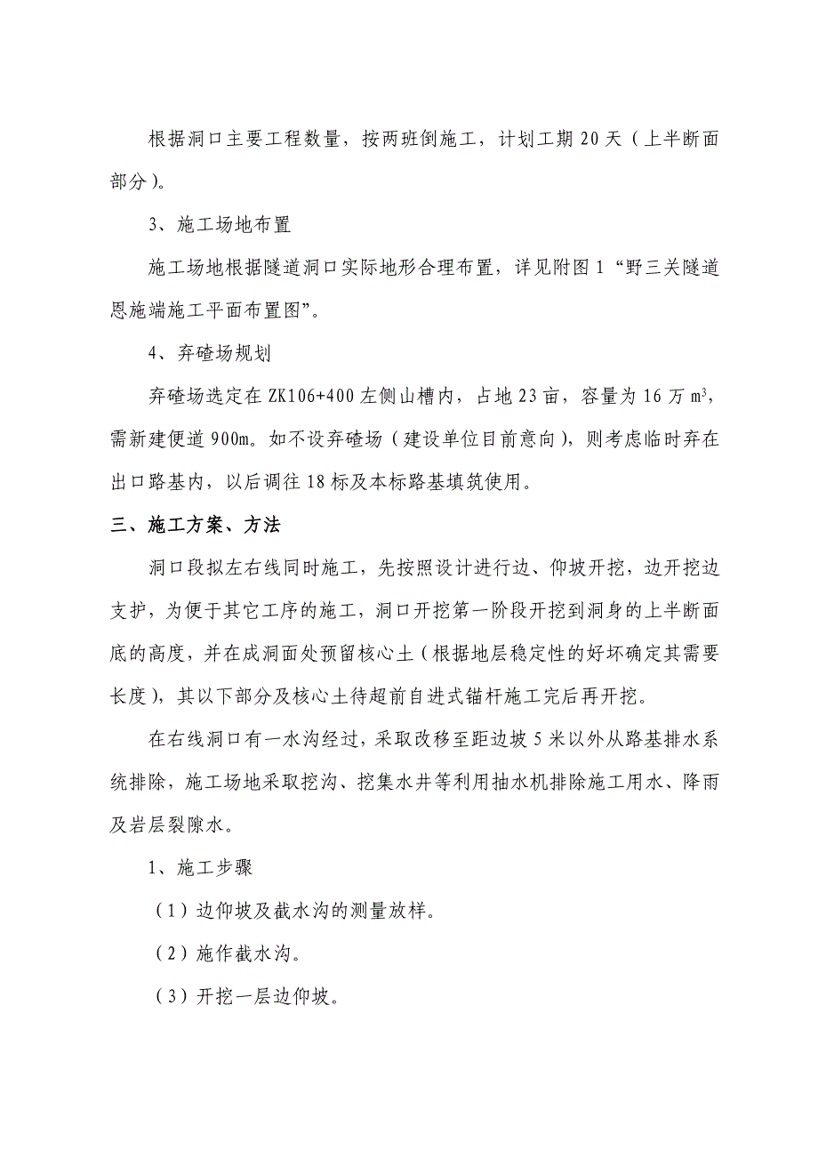 吴杖子隧道线右侧秦皇岛端洞口开挖及防护施工方案.doc_第2页