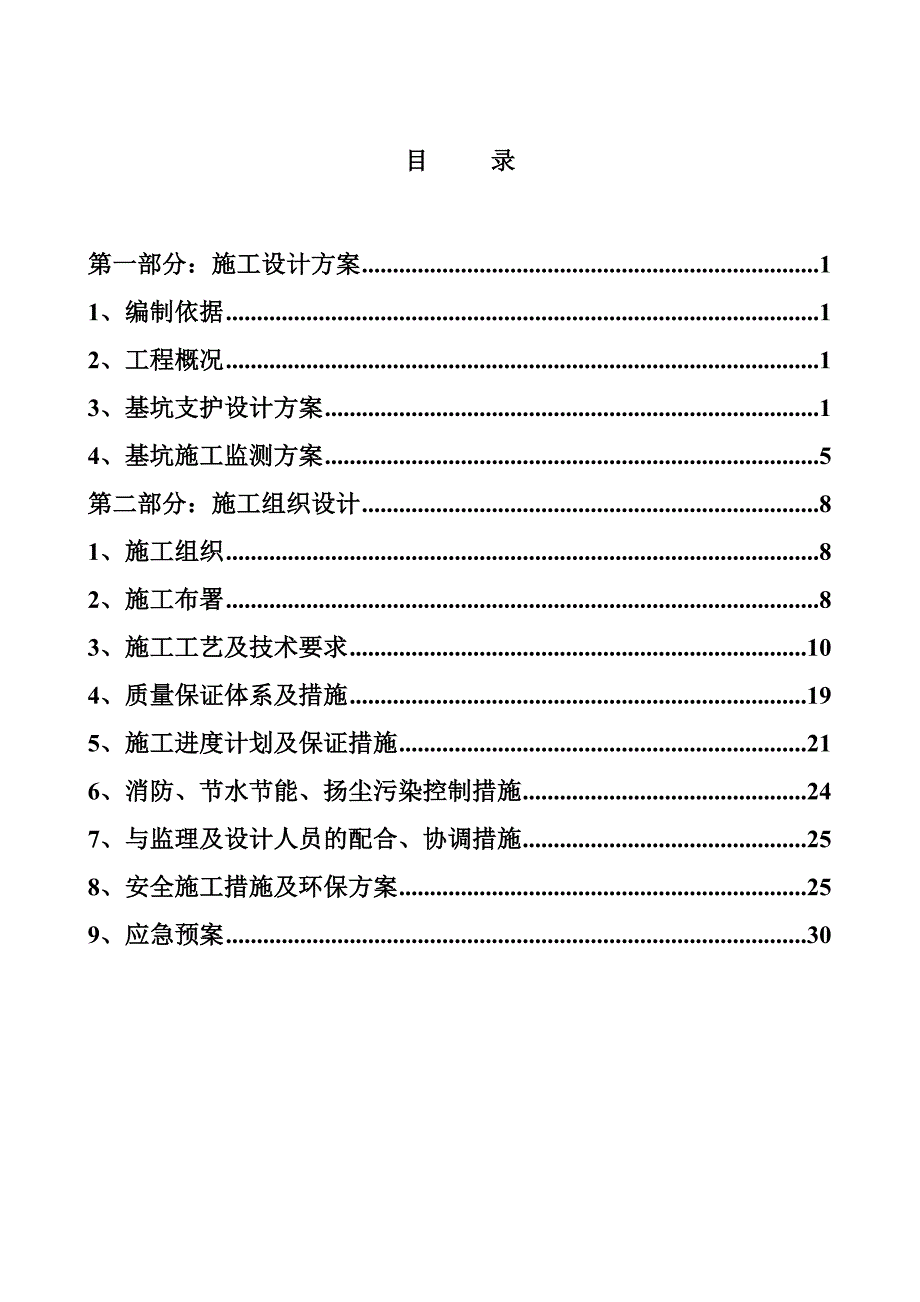 回迁房住宅及配套项目基坑支护施工组织设计方案北京土钉墙支护.doc_第1页