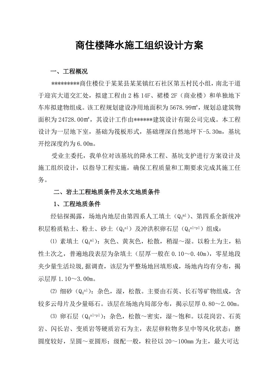 商住楼降水施工组织设计四川.doc_第1页