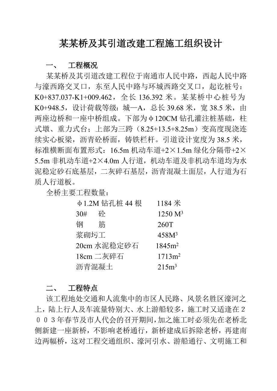 和平桥工程施工组织设计.doc_第1页