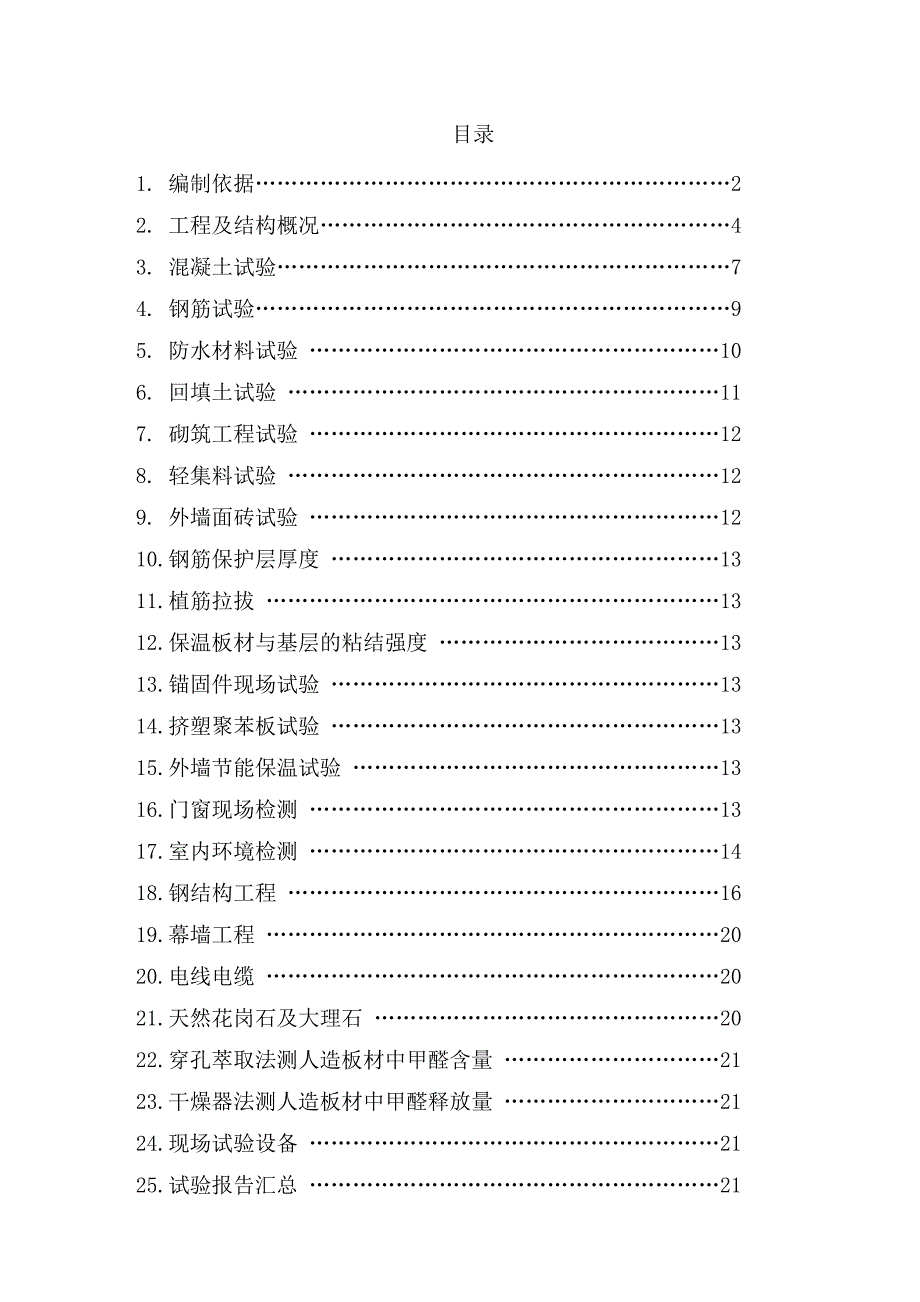 固安县影剧院施工试验方案.doc_第1页