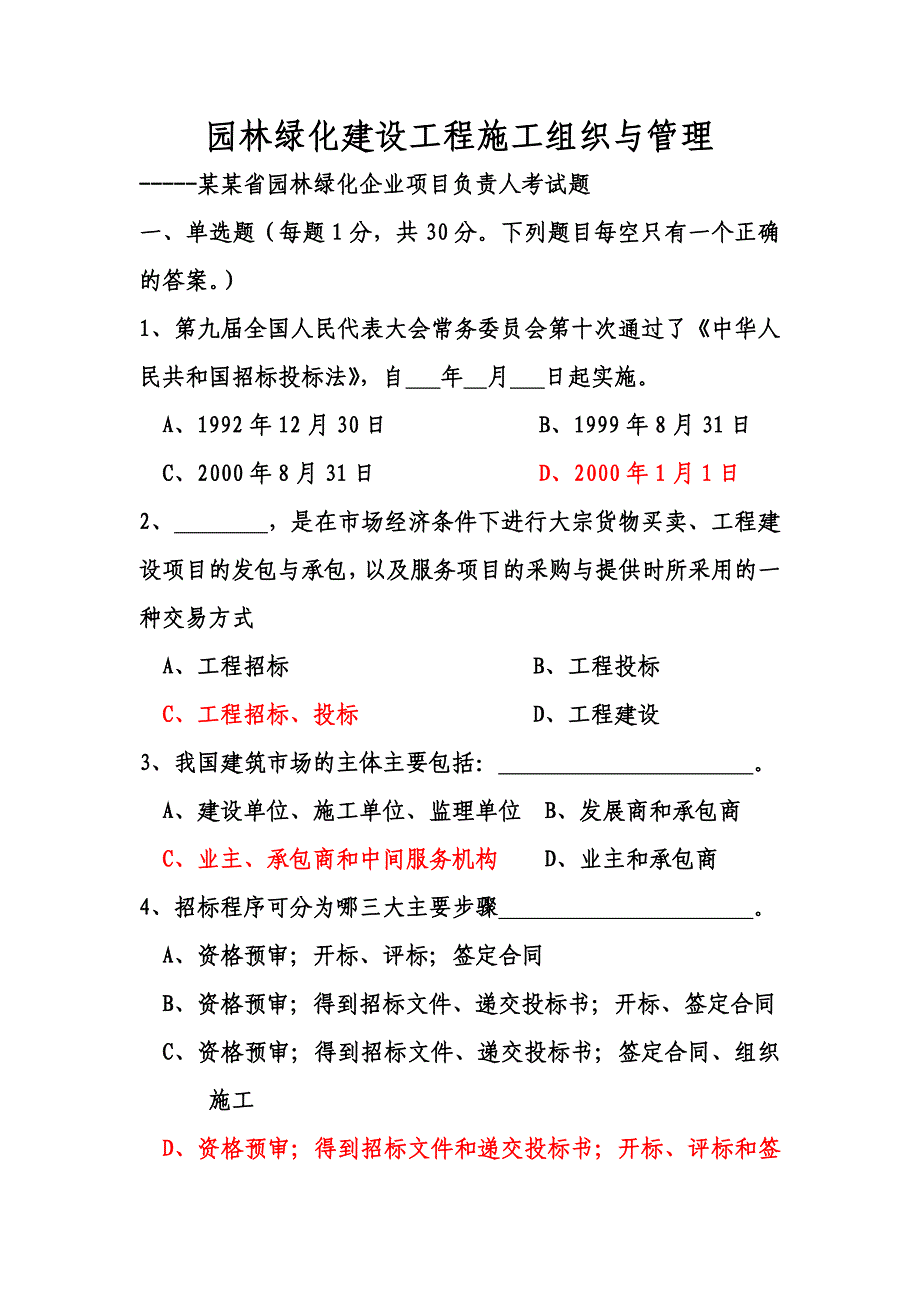 园林绿化建设工程施工组织与管理(考题).doc_第1页