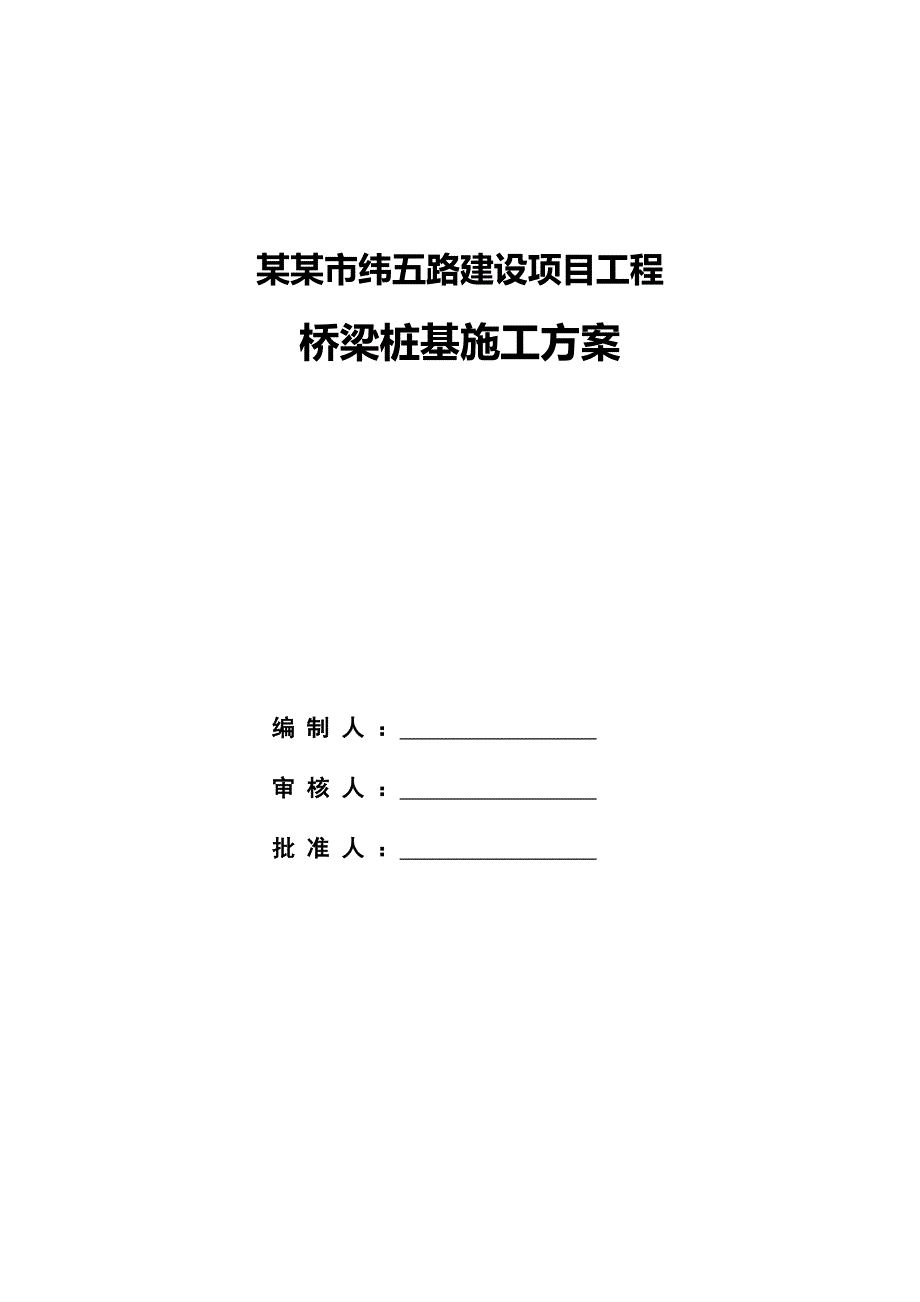 四川城市道路建设工程桥梁桩基施工方案(冲孔灌注桩).doc_第1页