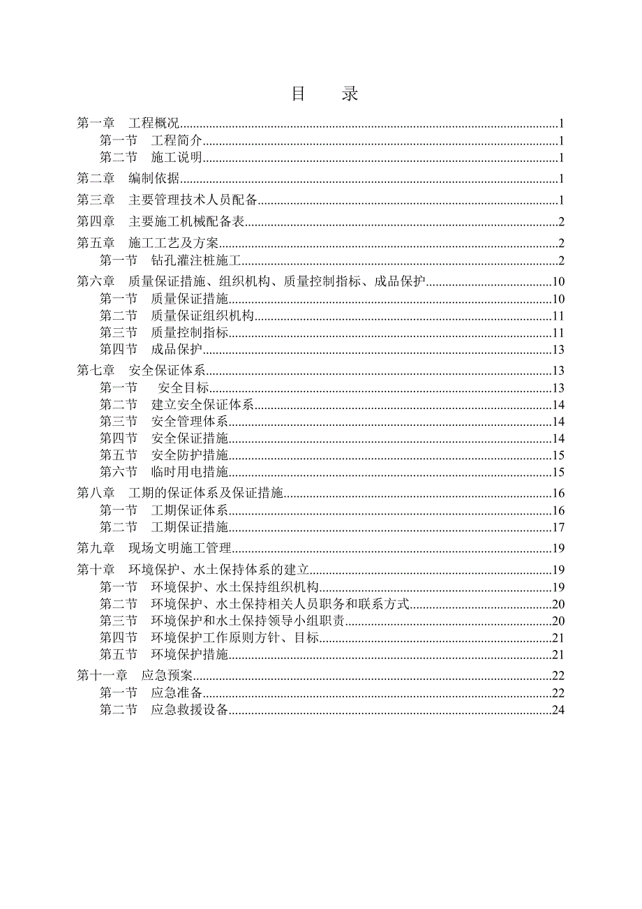 四川城市道路建设工程桥梁桩基施工方案(冲孔灌注桩).doc_第2页