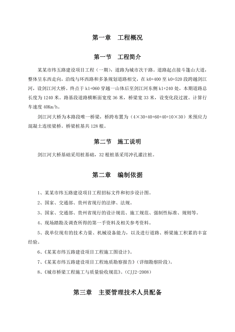 四川城市道路建设工程桥梁桩基施工方案(冲孔灌注桩).doc_第3页