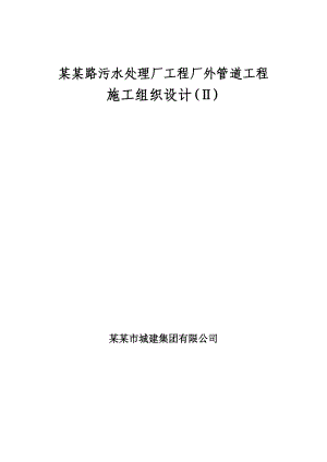 咸阳路污水处理厂工程厂外管道工程施工组织设计.doc