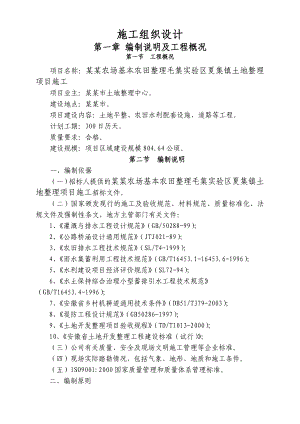 土地平整、农田水利配套设施、道路施工组织设计.doc