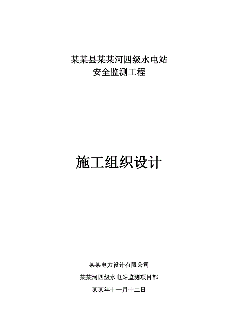 四级水电站安全监测工程施工组织设计#四川.doc_第1页