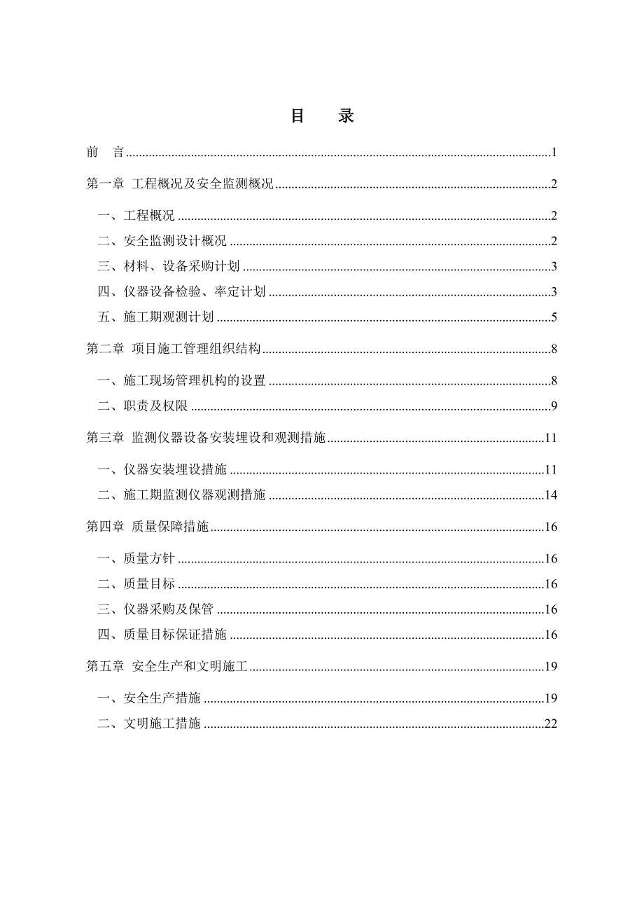 四级水电站安全监测工程施工组织设计#四川.doc_第3页