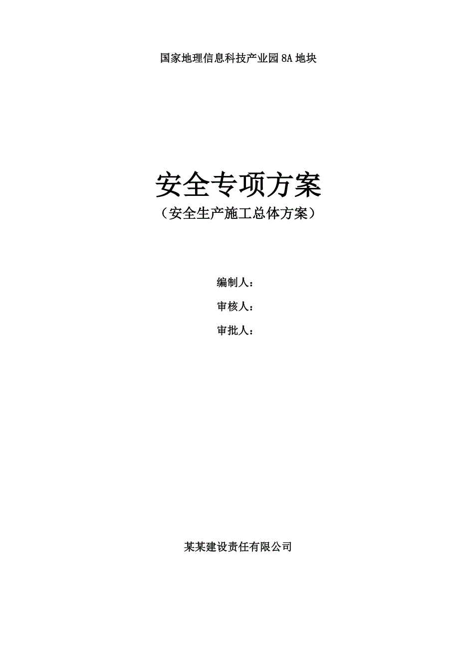 国家地理信息科技产业园8A地块工程安全生产施工方案).doc_第1页