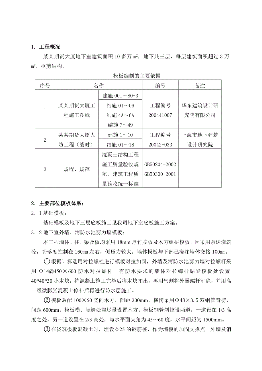 商业大楼地下室模板施工方案#辽宁.doc_第1页